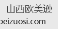 山西欧美逊
