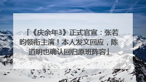 《庆余年3》正式官宣：张若昀领衔主演！本人发文回应，陈道明也确认回归原班阵容