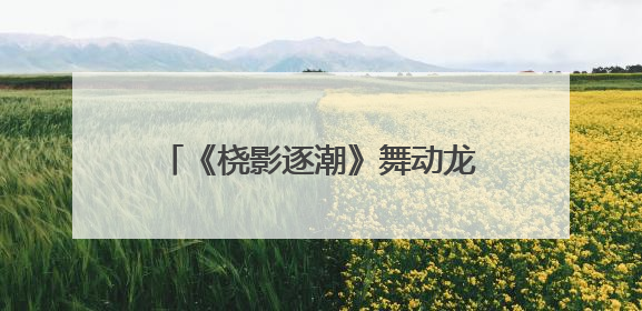 《桡影逐潮》舞动龙舟魂 以艺术解码余杭五常百年非遗基因
