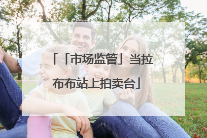 「市场监管」当拉布布站上拍卖台