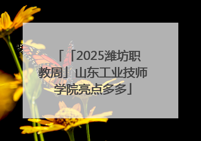 「2025潍坊职教周」山东工业技师学院亮点多多