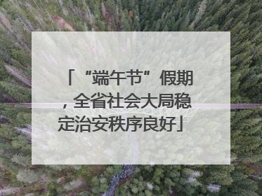 “端午节”假期，全省社会大局稳定治安秩序良好