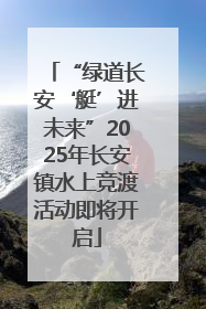 “绿道长安‘艇’进未来”2025年长安镇水上竞渡活动即将开启