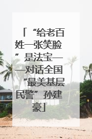“给老百姓一张笑脸”是法宝——对话全国“最美基层民警”孙建豪