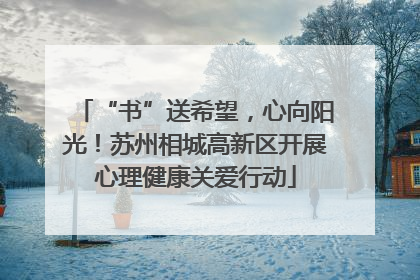 “书”送希望，心向阳光！苏州相城高新区开展心理健康关爱行动