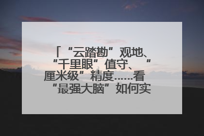 “云踏勘”观地、“千里眼”值守、“厘米级”精度……看“最强大脑”如何实现智慧治理