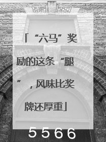 “六马”奖励的这条“腿”，风味比奖牌还厚重