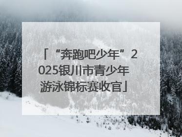 “奔跑吧少年”2025银川市青少年游泳锦标赛收官