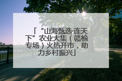 “山海甄选·连天下”农业大集（赣榆专场）火热开市，助力乡村振兴