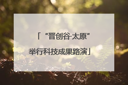 “晋创谷·太原”举行科技成果路演