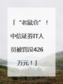 “老鼠仓”！中信证券IT人员被罚没426万元！