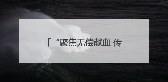 “聚焦无偿献血 传递生命希望”第七期宿迁市健康大讲堂开讲