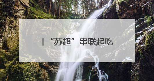 “苏超”串联起吃喝玩乐购，江苏销售客流同步增长
