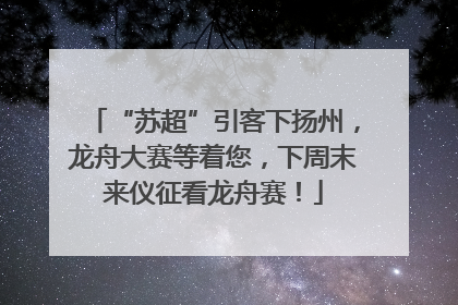 “苏超”引客下扬州，龙舟大赛等着您，下周末来仪征看龙舟赛！