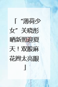 “薄荷少女”关晓彤晒新照迎夏天！双股麻花辫太亮眼