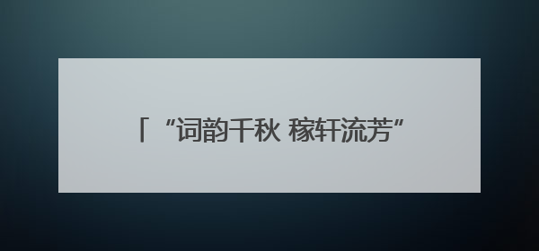 “词韵千秋 稼轩流芳”铅山开展纪念辛弃疾诞辰885周年系列活动（图）