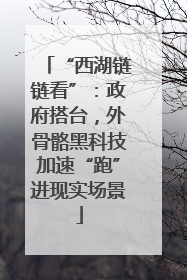 “西湖链链看”：政府搭台，外骨骼黑科技加速“跑”进现实场景
