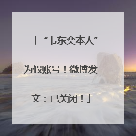 “韦东奕本人”为假账号！微博发文：已关闭！