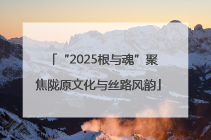 “2025根与魂”聚焦陇原文化与丝路风韵