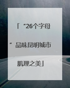 “26个字母”品味昆明城市肌理之美