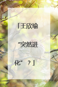 王欣瑜“突然进化”？