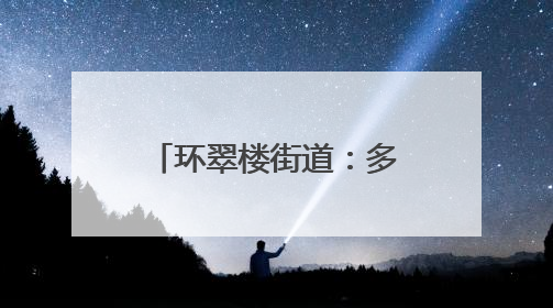 环翠楼街道：多彩端午活动绘就社区幸福画卷