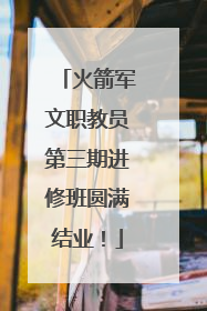 火箭军文职教员第三期进修班圆满结业！