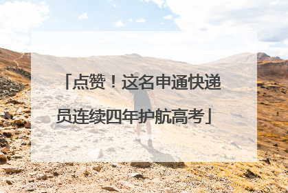 点赞！这名申通快递员连续四年护航高考