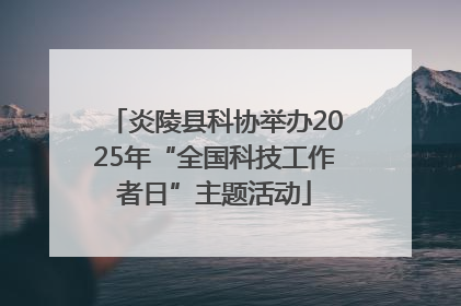 炎陵县科协举办2025年“全国科技工作者日”主题活动