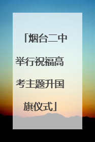 烟台二中举行祝福高考主题升国旗仪式
