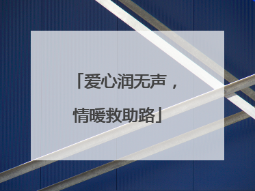 爱心润无声，情暖救助路