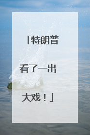 特朗普看了一出大戏！