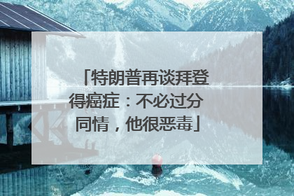 特朗普再谈拜登得癌症：不必过分同情，他很恶毒