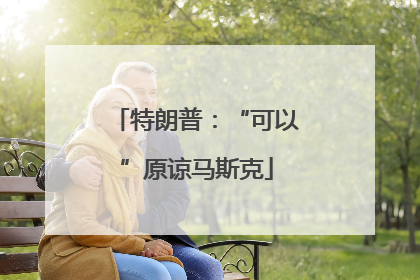 特朗普：“可以”原谅马斯克