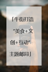 牛街打造“美食+文创+互动”主题邮局