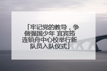 牢记党的教导，争做强国少年 宜宾筠连镇舟中心校举行新队员入队仪式
