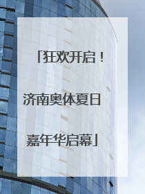 狂欢开启！济南奥体夏日嘉年华启幕