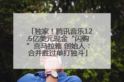 独家！腾讯音乐12.6亿美元现金“闪购”喜马拉雅 创始人：合并胜过单打独斗