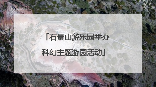石景山游乐园举办科幻主题游园活动