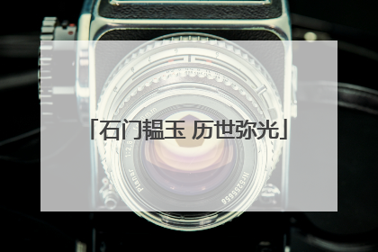 石门韫玉 历世弥光