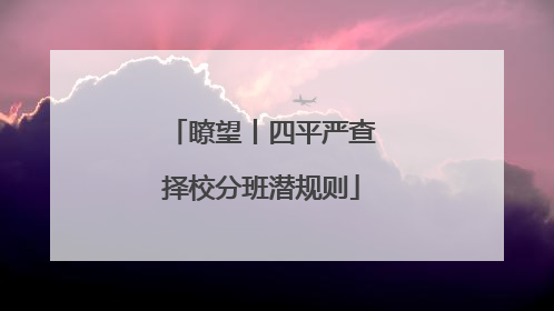 瞭望丨四平严查择校分班潜规则