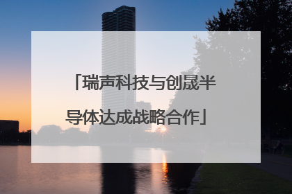 瑞声科技与创晟半导体达成战略合作