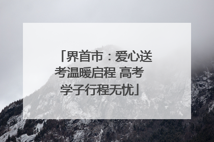 界首市：爱心送考温暖启程 高考学子行程无忧