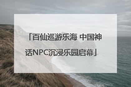 百仙巡游乐海 中国神话NPC沉浸乐园启幕