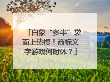 白象“多半”袋面上热搜！商标文字游戏何时休？