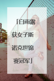 白雨露获女子斯诺克世锦赛冠军