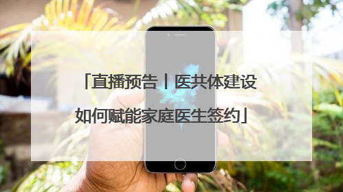 直播预告丨医共体建设如何赋能家庭医生签约
