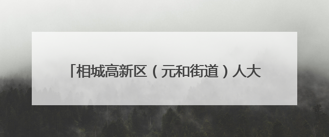相城高新区（元和街道）人大工委调研新就业群体工作情况