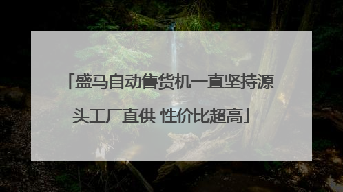 盛马自动售货机一直坚持源头工厂直供 性价比超高