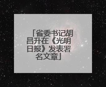 省委书记胡昌升在《光明日报》发表署名文章